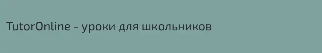 TutorOnline - уроки для школьников